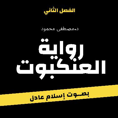 راوية العنكبوت | الفصل الثاني