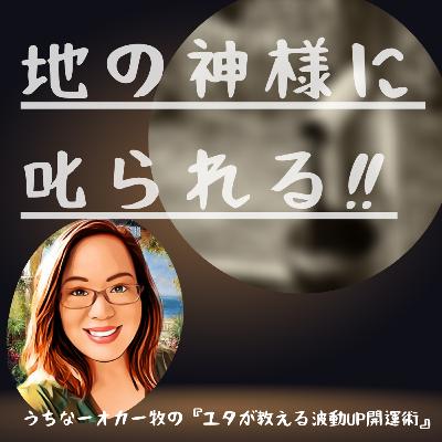 80．地の神様に叱られる‼️
