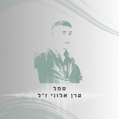 פרק 27: סמל ערן אלוני ז"ל - מנהיגות שקטה