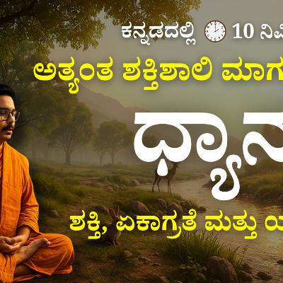 10 Minute Guided Meditation in Kannada | Calm Mind, Deep Focus & Inner Peace 🧘♂️|Panchajanya IAS 10 Minute Guided Meditation in Kannada | Calm Mind, Deep Focus & Inner Peace 🧘♂️|Panchajanya IAS