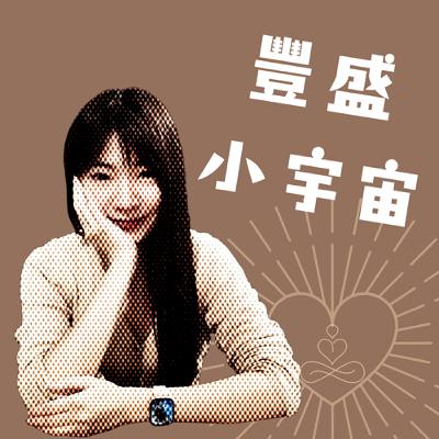 S02EP10 | 【我是來玩的】 在紫醉金迷的時尚圈打滾的人類學家？feat. 說故事的時尚I人Adrian