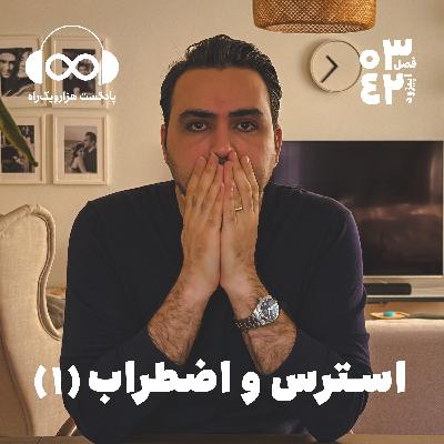 با استرس و اضطراب چه کنیم؟  | قسمت اول