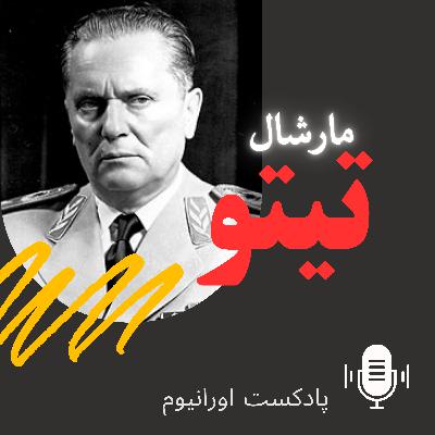 فصل دوم مارشال تیتو فصل دوم مارشال تیتو