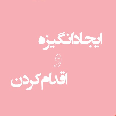 تولید انگیزه به روش درست!