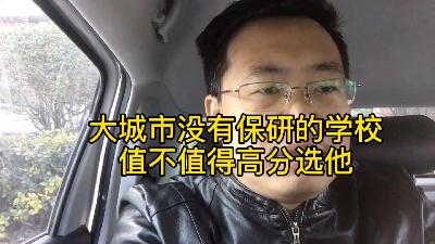 高考100问，用高分报考一线大城市的普通学校，值不值？