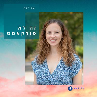 זה לא פודקאסט על גיל המעבר - פרק 96 - ד"ר רותם ענבר זה לא פודקאסט על גיל המעבר - פרק 96 - ד"ר רותם ענבר