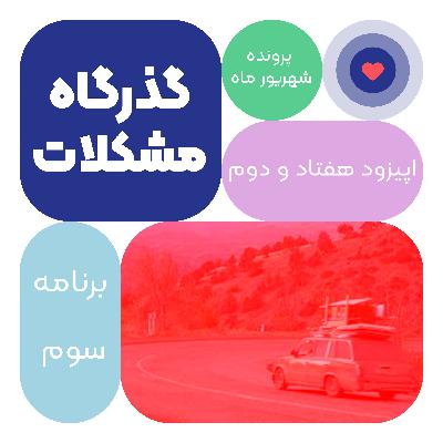 اپیزود هفتاد و دوم: گذرگاه مشکلات اپیزود هفتاد و دوم: گذرگاه مشکلات