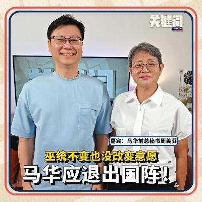 【关键访问】巫统不变也没改变意愿，马华应退出国阵！（嘉宾：周美芬）