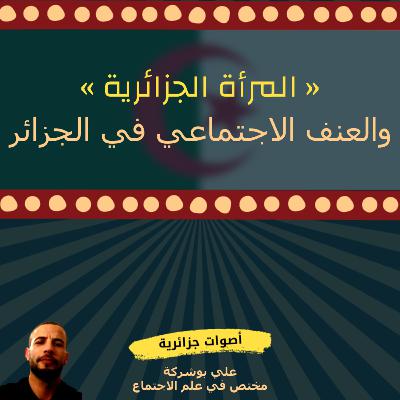 علي بوشركة - معاناة المرأة في ظلّ العنف الاجتماعي في الجزائر