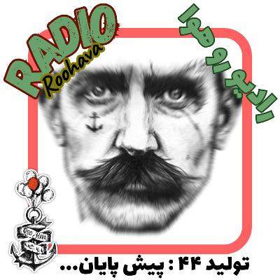 تولید ۴۴ : پیش پایان ...