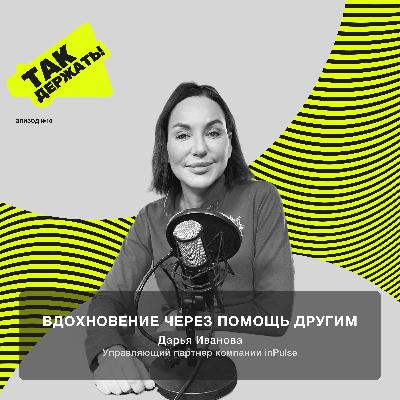 Дарья Иванова. Вдохновение через помощь другим Дарья Иванова. Вдохновение через помощь другим