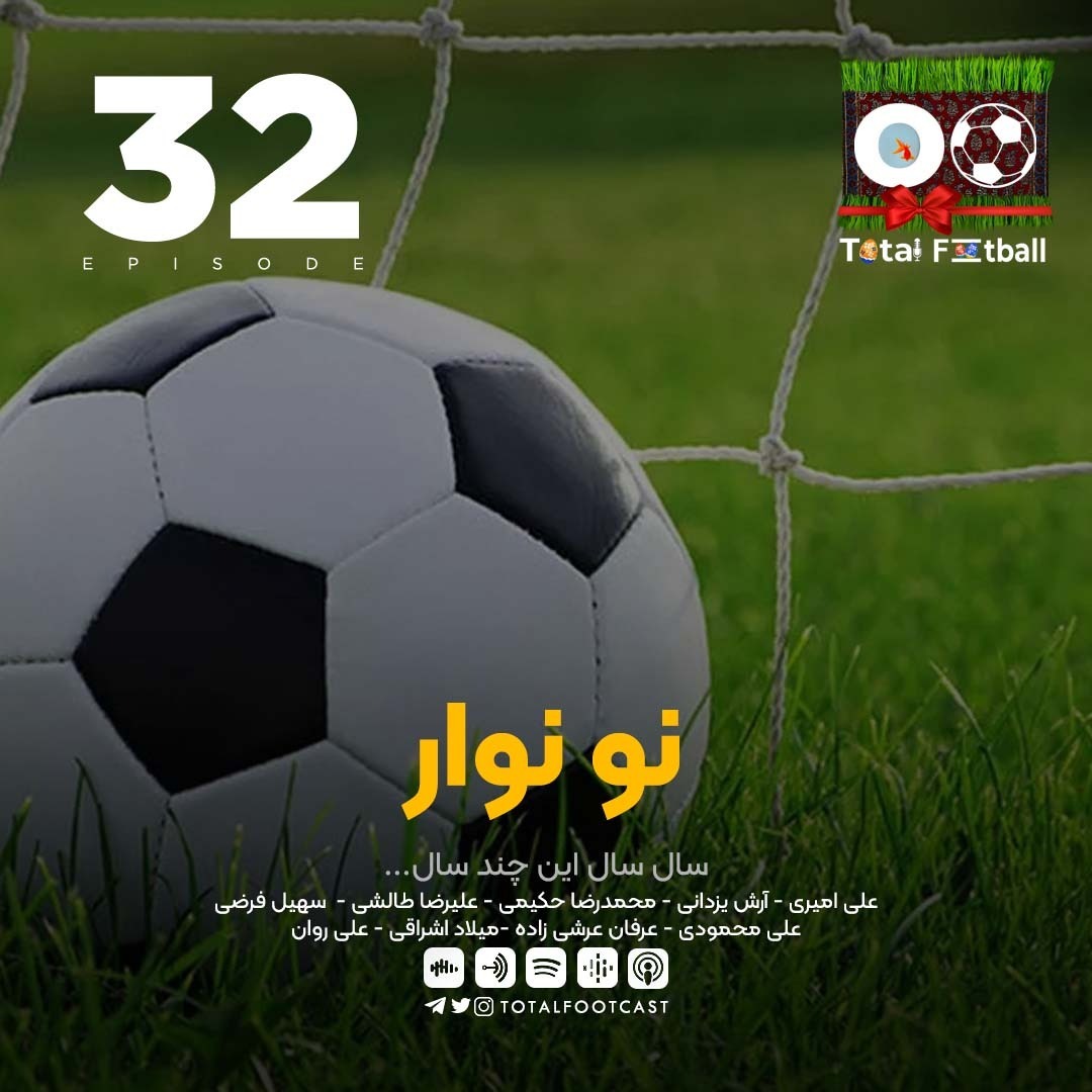 Total Football Ep. 32 | نو نوار