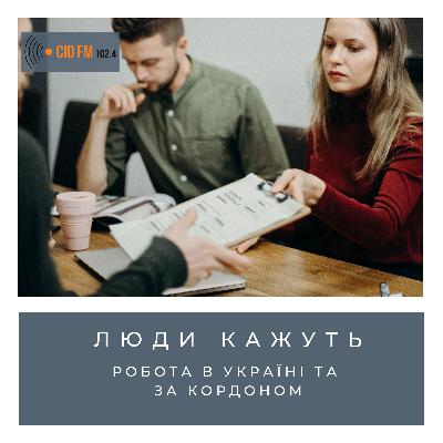 В Україні немає роботи? В Україні немає роботи?