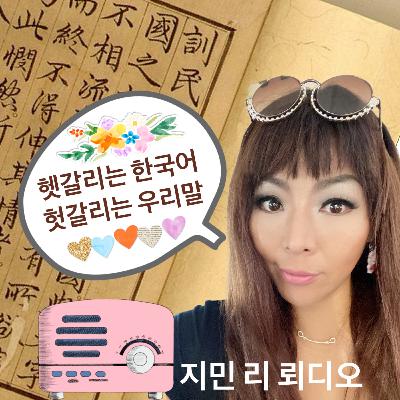 헷갈리는 한국어, 헛갈리는 우리말-1