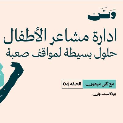 ادارة مشاعر الأطفال: حلول بسيطة لمواقف صعبة