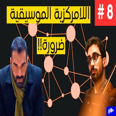 الموسيقى اللامركزية | The Decentralisation of Music | Elie Sfeir & Ramzi Kandalaft | Podcast #08