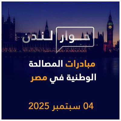 مبادرات المصالحة الوطنية في مصر | حوار لندن
