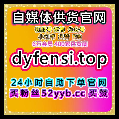 全平台粉丝数据服务，覆盖微信公众号爱心日速与真人粉维护全方案