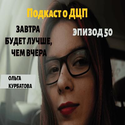 Подкаст о ДЦП. Эпизод 50. Ольга Курбатова