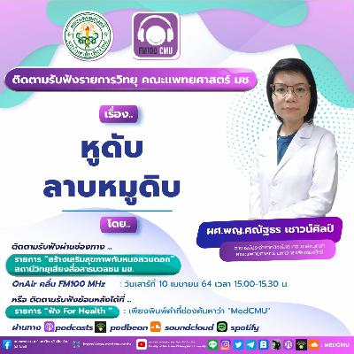 MED CMU ฟัง for health Ep.6 กินลาบหมูดิบ เสี่ยงหูดับ โดย ผศ.พญ.ศณัฐธร เชาวน์ศิลป์