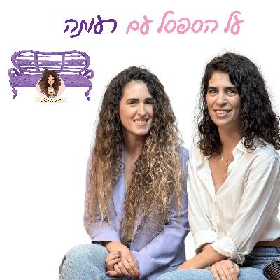 על הספסל עם רעותה על הספסל עם רעותה