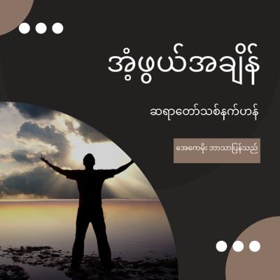 26.အံ့ဖွယ်အချိန်