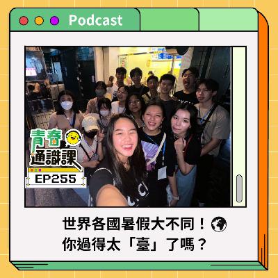 EP255 各國暑假怎麼過？Summer fling、煙火大會、補習補習補習...你過得太「臺灣」了？