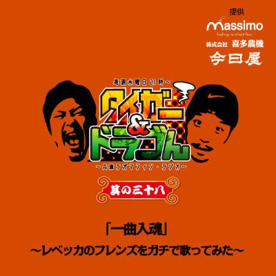 〜其の三十八〜「一曲入魂〜レベッカのフレンズをガチで歌ってみた〜」