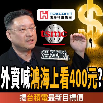 【下班經濟學_股票】外資:鴻海上看400元?台積電創新高還能買?破除AI泡沫迷思? ft. 溫建勳 【下班經濟學_股票】外資:鴻海上看400元?台積電創新高還能買?破除AI泡沫迷思? ft. 溫建勳