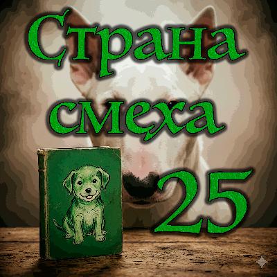 Джонатан Кэрролл - Страна смеха (Часть - 3 Глава - 10)