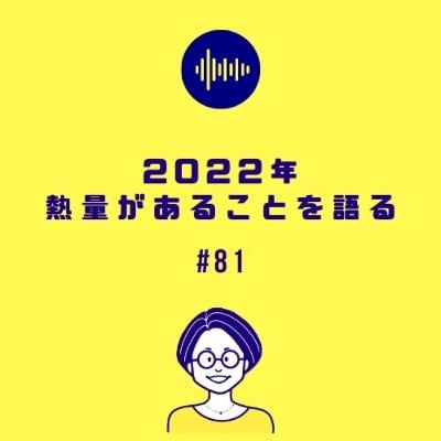 #81 2022年熱量があることを語る