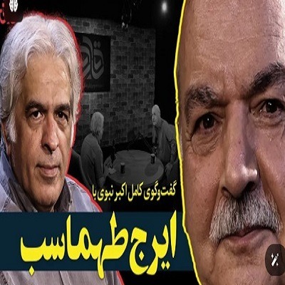 صمیمی با ایرج طهماسب صمیمی با ایرج طهماسب