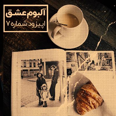 آلبوم عشق
