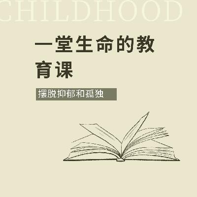 一堂生命的教育课