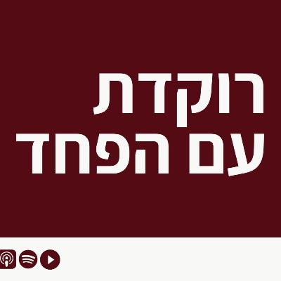 פרק 9 - רוקדת עם הפחד