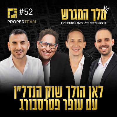 פרק 52 - לאן הולך שוק הנדלן עם עופר פטרסבורג