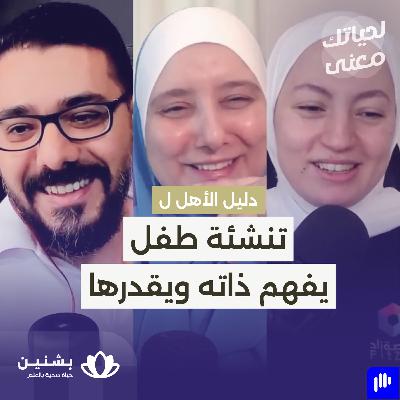#29 دور الأهل في تطوير مفهوم ذات صحي عند الطفل