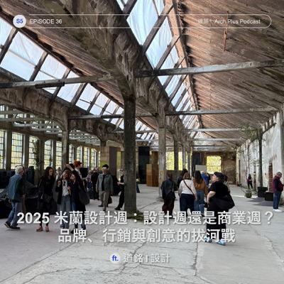 2025 米蘭設計週：設計週還是商業週？品牌、行銷與創意的拔河戰 ft. 道銘 I 設計 | EP 175