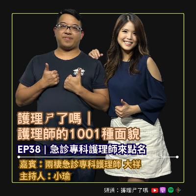 護理師的1001種面貌 | Ep38  急診專師來點名