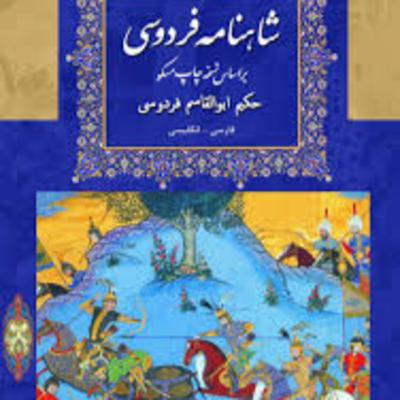 شاهنامه - نامه 9: هفت خوان رستم
