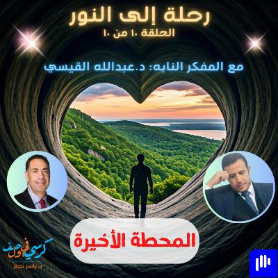 رحلة إلى النور (الحلقة  ١٠ من ١٠) - المحطة الأخيرة