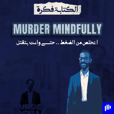 28 - إزاي تتخلص من الضغط على طريقة مسلسل Murder Mindfully