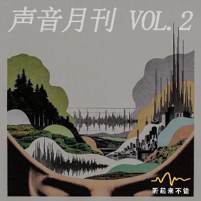 声音月刊 Vol.2｜日全食下的动物会突然安静吗？