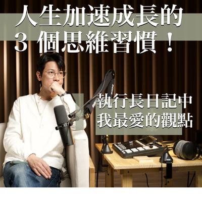 EP19 掌握這３個思維，你會很期待每天的成長曲線