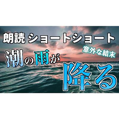【小説朗読】潮の雨が降る【ショートショート・短編小説】