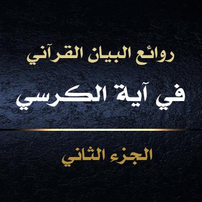الحلقة 01: معاني آية الكرسي ج2