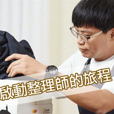 啟動整理師的旅程｜堅持極簡的初衷｜環保不是熱誠是使命｜幸福頻道訪談