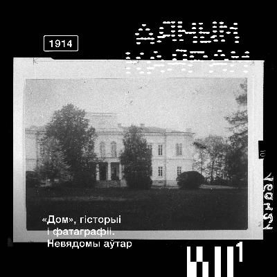 Адным кадрам S2#4: Нараўлянскі палац. Фотаздымкі як трыгеры гісторыі Адным кадрам S2#4: Нараўлянскі палац. Фотаздымкі як трыгеры гісторыі