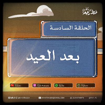 بعد العيد بعد العيد
