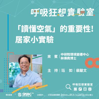 EP4《PM2.5有「雙重人格」？科學家教你如何「讀懂空氣」!(下) -「讀懂空氣」的重要性! 居家小實驗》中央研究院環境變遷中心 空氣品質專題 執行長 林傳堯博士